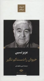 کتاب حیوان را دست کم نگیر (جلد سخت) - front