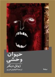 کتاب حیوان وحشی - front