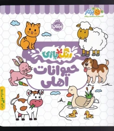 کتاب حیوانات اهلی - front