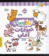 کتاب حیوانات اهلی - تصویر 1