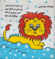 کتاب حمام شیر و فیل - تصویر 1