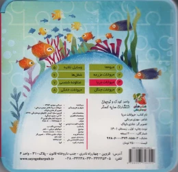کتاب حیوانات دریا - back