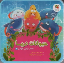 کتاب حیوانات دریا - front