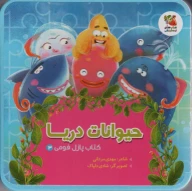 کتاب حیوانات دریا - تصویر 1