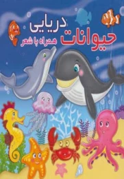 کتاب حیوانات دریایی - front
