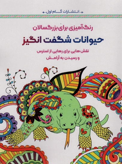 کتاب حیوانات شگفتانگیز