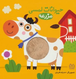 کتاب حیوانات لمسی مزرعه - front