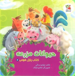 کتاب حیوانات مزرعه - front