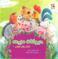 کتاب حیوانات مزرعه - تصویر 1