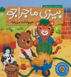 کتاب حیوانات مزرعه - front