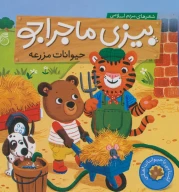 کتاب حیوانات مزرعه - تصویر 1