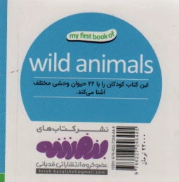 حیوانات وحشی اولین کتاب من - 2 زبانه (فارسی،انگلیسی) - back