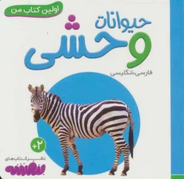 حیوانات وحشی اولین کتاب من - 2 زبانه (فارسی،انگلیسی) - front