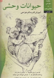 کتاب حیوانات وحشی
