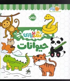 کتاب حیوانات - front