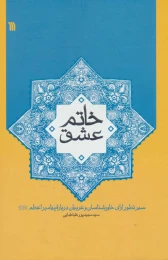 کتاب خاتم عشق - front