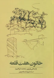 کتاب خاتون هفت قلعه - front