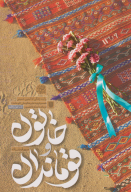 کتاب خاتون و قوماندان - تصویر 1
