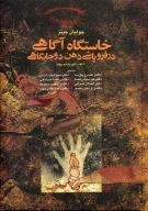 کتاب خاستگاه آگاهی در فروپاشی ذهن دو جایگاهی - تصویر 1