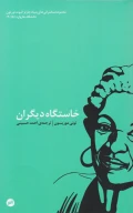 کتاب خاستگاه دیگران - تصویر 1