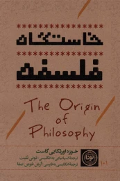 کتاب خاستگاه فلسفه - front