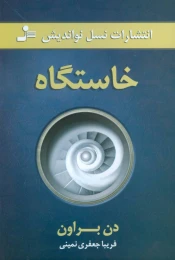 کتاب خاستگاه - front