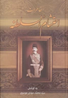 کتاب خاطرات احتشام‌السلطنه - تصویر 1