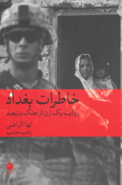 کتاب خاطرات بغداد - front