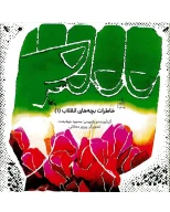 کتاب خاطرات بچه‌های انقلاب - تصویر 1
