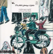کتاب خاطرات بچه‌های انقلاب - تصویر 1
