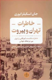 کتاب خاطرات تهران و بیروت