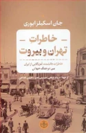 کتاب خاطرات تهران و بیروت - تصویر 1