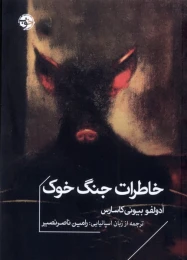 کتاب خاطرات جنگ خوک - front