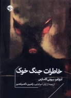 کتاب خاطرات جنگ خوک - تصویر 1