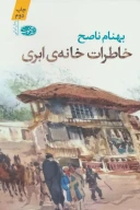 کتاب خاطرات خانه ابری - تصویر 1