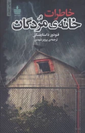 کتاب خاطرات خانه ی مردگان - front