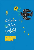 کتاب خاطرات دختر اوکراینی - تصویر 1