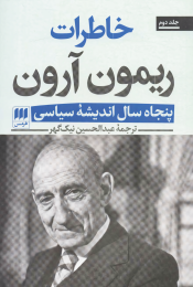 کتاب خاطرات ریمون آرون (2جلدی) - back