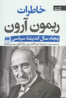 کتاب خاطرات ریمون آرون (2جلدی) - تصویر 2
