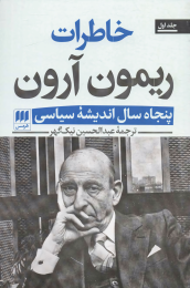 کتاب خاطرات ریمون آرون (2جلدی) - front