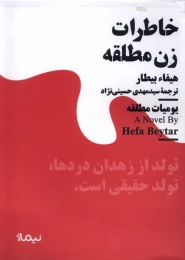 کتاب خاطرات زن مطلقه - front