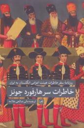 کتاب خاطرات سرهارفورد جونز - front