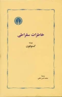 کتاب خاطرات سقراطی - تصویر 1