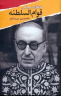کتاب خاطرات سیاسی قوام‌السلطنه - تصویر 1