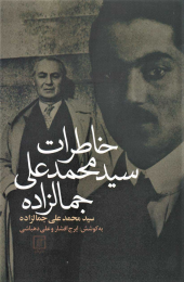 کتاب خاطرات سیدمحمدعلی جمالزاده - front