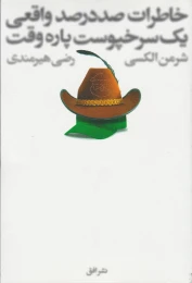 کتاب خاطرات صد در صد واقعی یک سرخ پوست پاره وقت - front