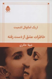 کتاب خاطرات عشق از دست رفته - front