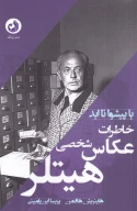 کتاب خاطرات عکاس شخصی هیتلر - تصویر 1