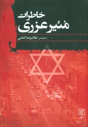 کتاب خاطرات مئیر عزری - front