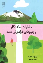 کتاب خاطرات ماندگار و چیزهای فراموش شده - front
